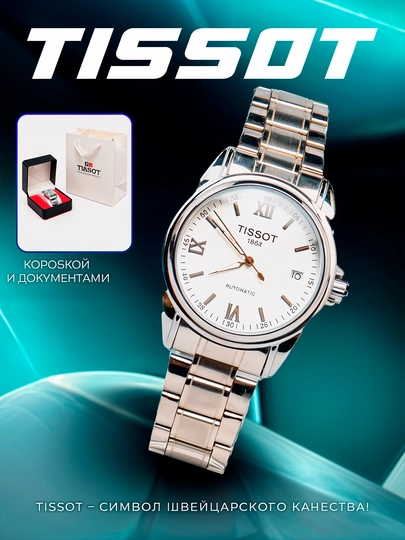 Мужские механические часы Tissot — BRENTS-TISSOT-БЕЛЫЙ