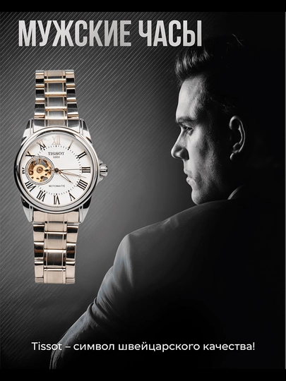 Мужские механические часы Tissot — BRENTS-TISSOT-СЕРЕБРН