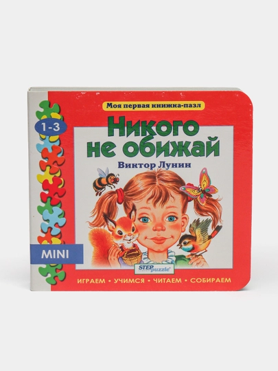 O‘yinchoq kitobcha - "Hech kimni xafa qilma" "Mening birinchi boshqotirma kitobcham" - 