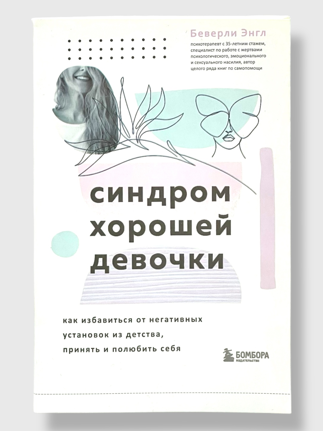 Синдром Хорошей Девочки, Беверли Энгл - 