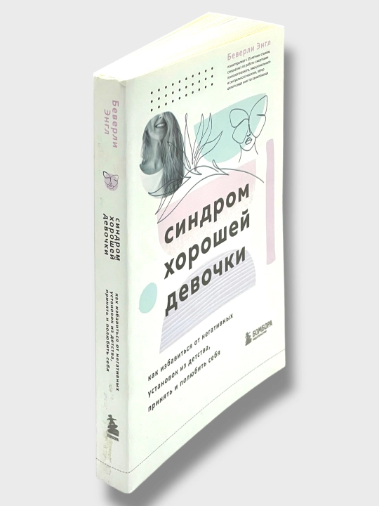 Синдром Хорошей Девочки, Беверли Энгл