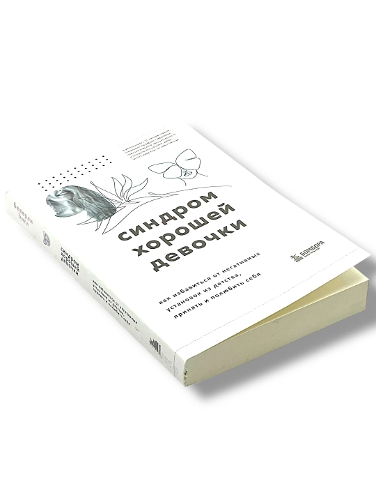Синдром Хорошей Девочки, Беверли Энгл