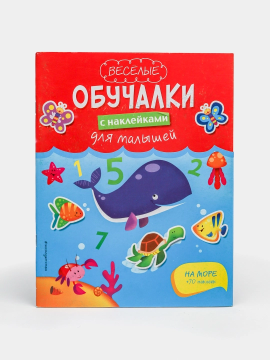 Веселые обучалки с наклейками для малышей "На море" - 