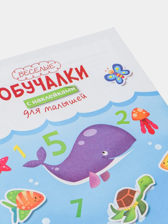 Веселые обучалки с наклейками для малышей "На море"