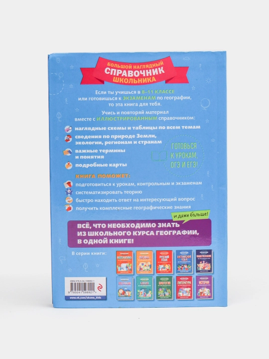 Bolshoy naglyadnyy spravochnik shkolnika, Geografiya