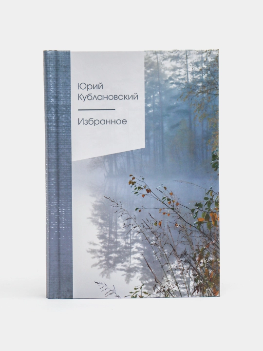 Izbrannoye, Yuriy Kublanovskiy - 