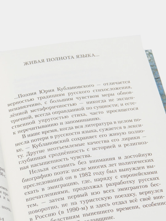 Izbrannoye, Yuriy Kublanovskiy