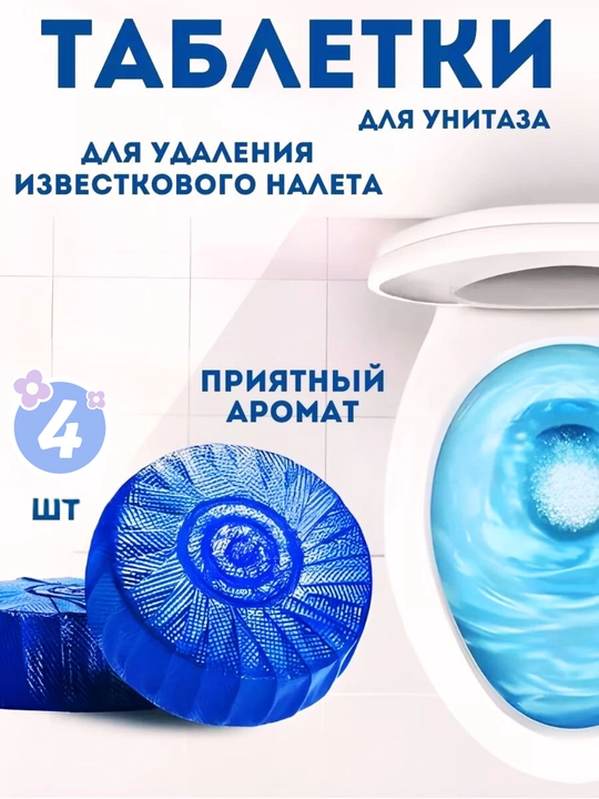 Таблетка для унитаза, предотвращает появление запаха, дезинфицирующая капсула - 