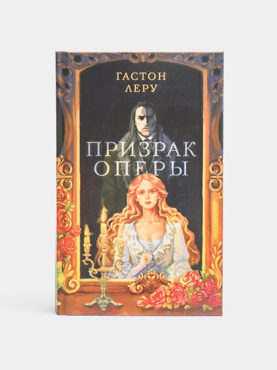 Prizrak Opery, Gaston Leru - 
