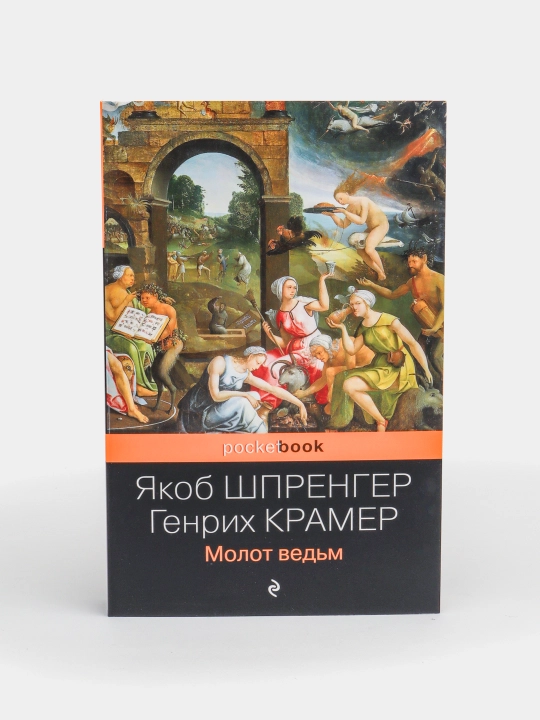 Molot ved'm, Yakob Shprenger, Genrikh Kramer - 