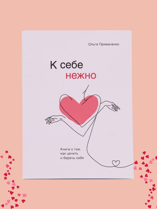 K sebe nejno. Kniga o tom, kak tsenit i berech sebya, Olga Primachenko - 
