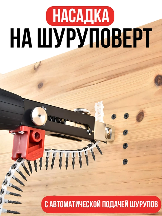 Насадка на шуруповерт, с автоматической подачей шурупов, цепной саморез - 