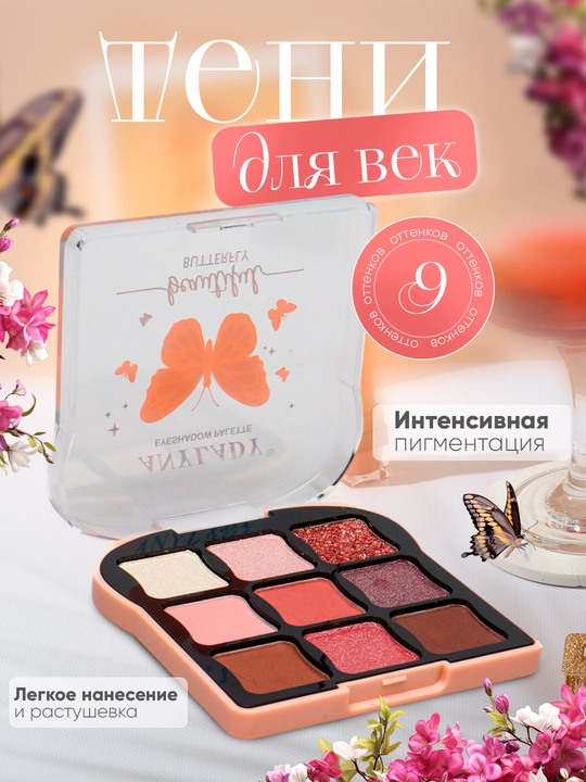 Qovoqlar uchun soyalar, paletka, shimmer, sadaf, nyuda ranglari, xira - 