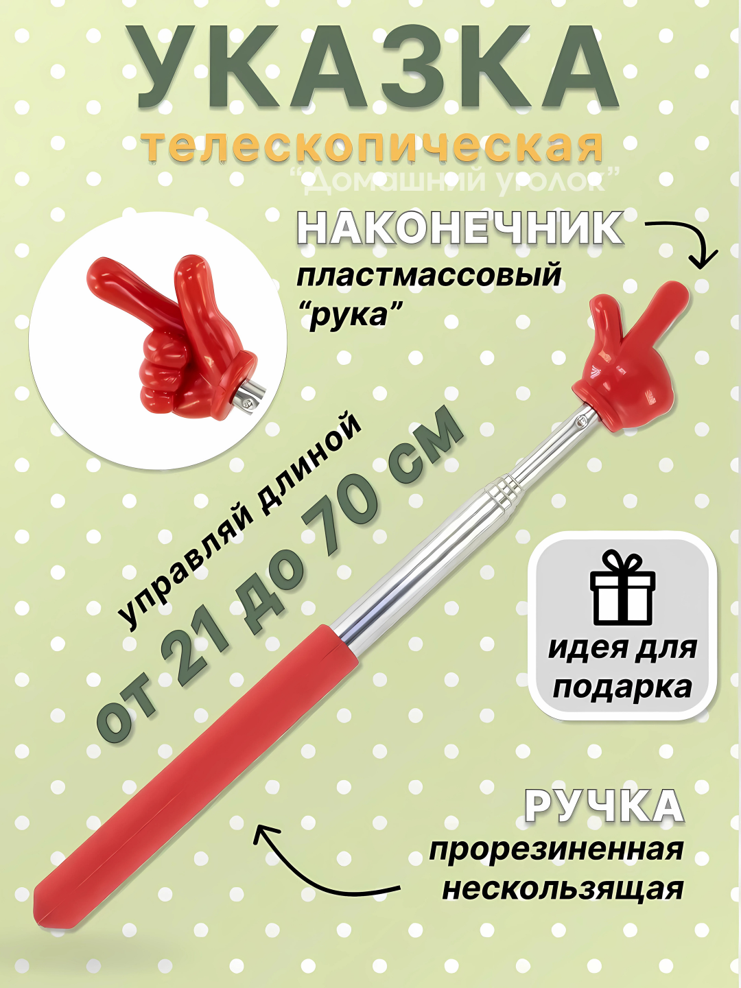 Указка Pick me, выдвижная - 