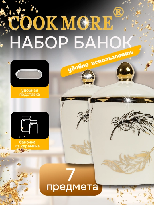 Набор керамических банок Cook More для специй и различных продуктов, 7 шт