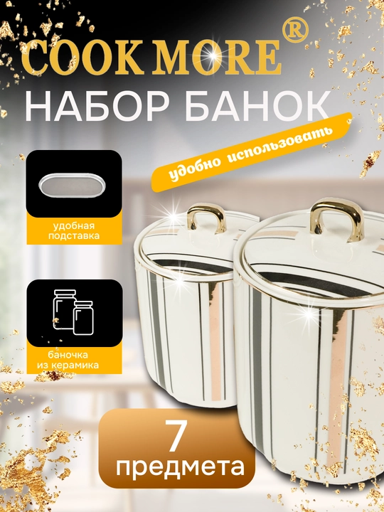 Набор керамических банок Cook More для специй и различных продуктов, 7 шт
