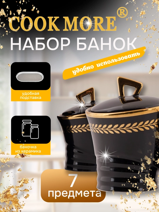 Набор керамических банок Cook More для специй и различных продуктов, 7 шт