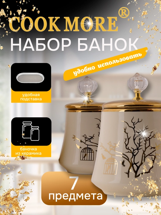 Набор керамических банок Cook More для специй и различных продуктов, 7 шт