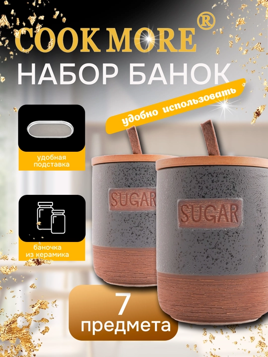 Набор керамических банок Cook More для специй и различных продуктов, 7 шт