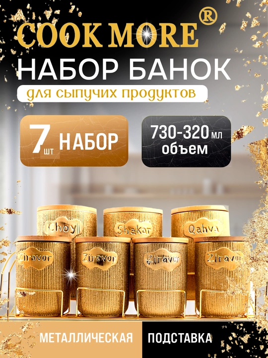Набор керамических банок Cook More для специй и различных продуктов, 7 шт