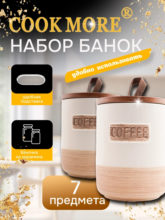Набор керамических банок Cook More для специй и различных продуктов, 7 шт