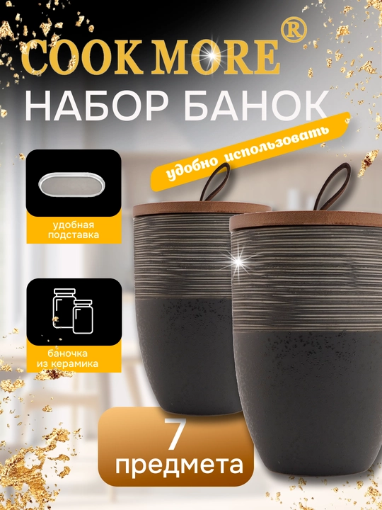 Набор керамических банок Cook More для специй и различных продуктов, 7 шт