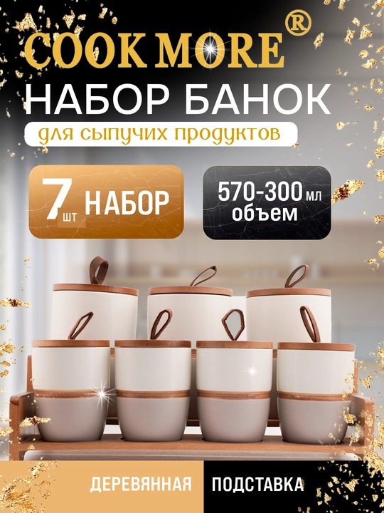 Набор керамических банок Cook More для специй и различных продуктов, 7 шт