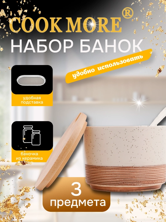 Ziravorlar va turli xil mahsulotlar uchun Cook More seramika qutilari to'plami, 3 dona