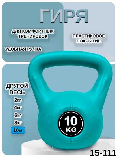 Гиря пластиковая для спорта, фитнеса, тяжелых нагрузок