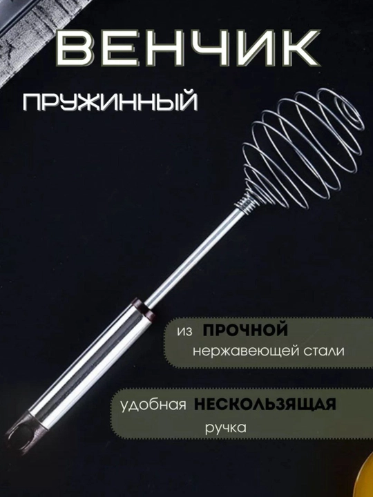 Венчик, для взбивания и смешивания