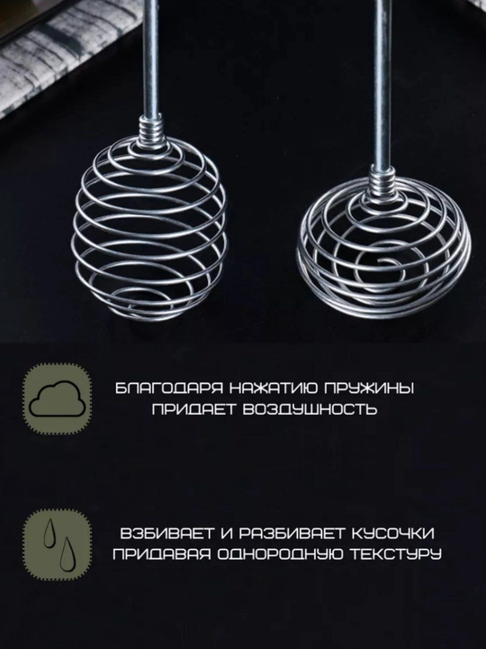 Венчик, для взбивания и смешивания