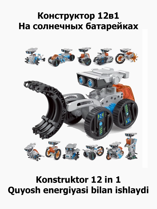 Интерактивный 3D конструктор Solar robot, 12 в 1, на солнечных элементах, 208 деталей - 