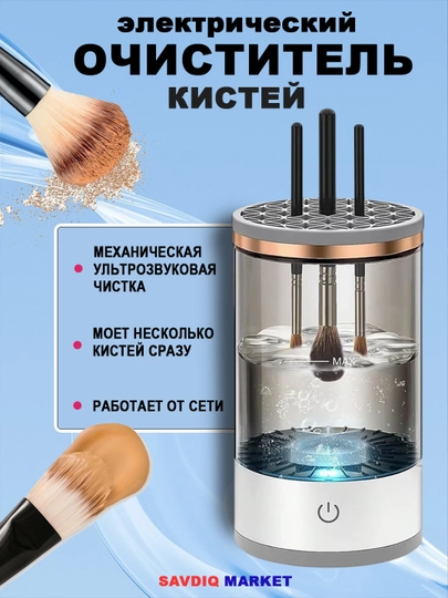 Электрический очиститель кистей, автоматическая мойка кисточек для макияжа — GREYSIS-OCHIST