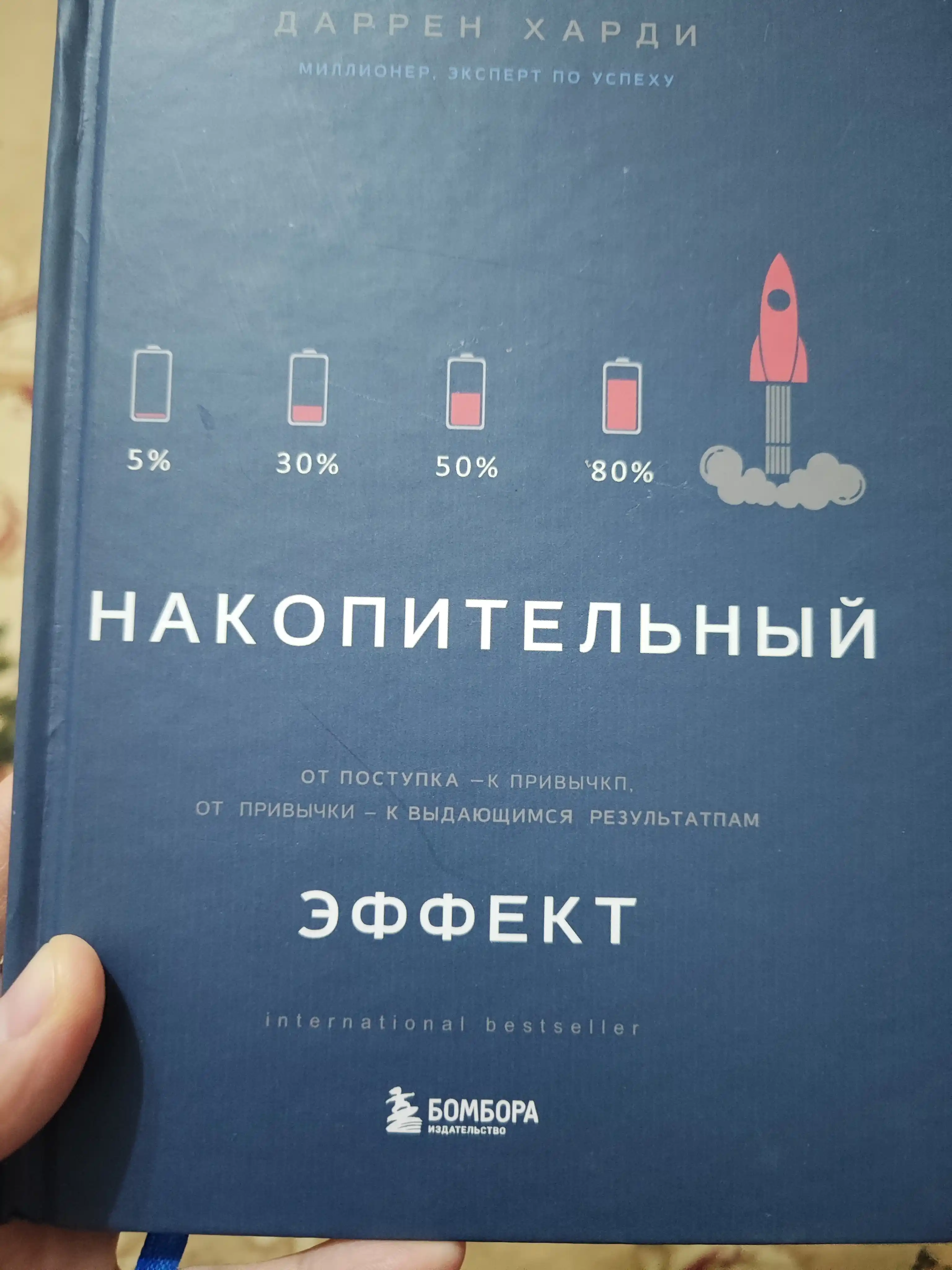 Накопительный эффект, Харди Даррен