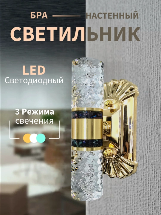Bra - devor chirog‘i, LED, 3 rejimli, uy va ofis uchun