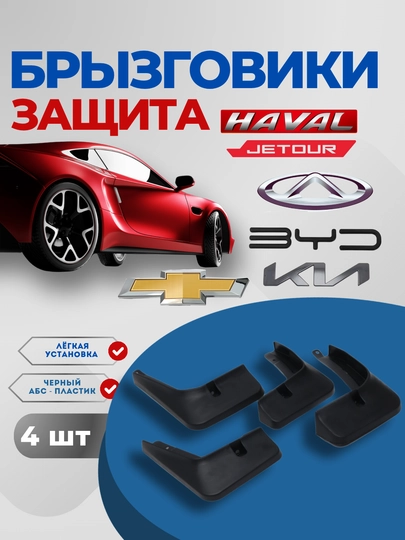 Брызговики от грязи и камней, для Chery Tiggo, BYD SONG PLUS, CHAZOR, HAN, KIA, 4 шт — CARBOX-ЧЕРБРЗГ-ЧЕРН-ONIX