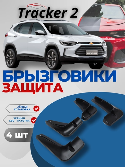 Брызговики от грязи и камней для Tracker 2 — CARBOX-TRACKE2