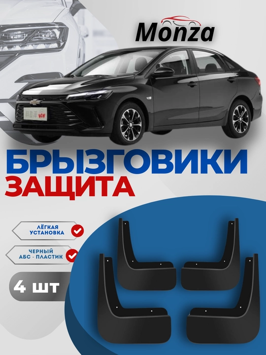 Loy to'siqlari Chevrolet MONZA, old va orqa g'ildiraklar, 4 dona - 
