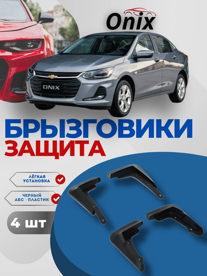 Брызговики от грязи и камней Onix — CARBOX-ONIX444