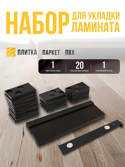 Набор инструментов для укладки ламината
