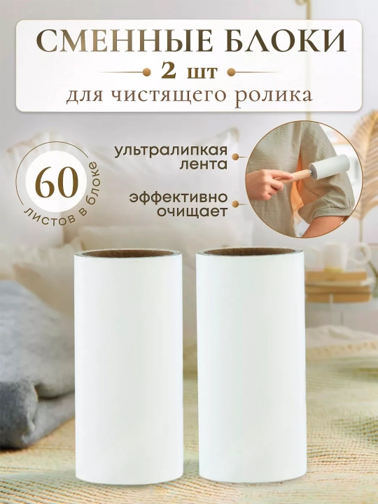 Ролик для чистки одежды, 180 слоeв - 