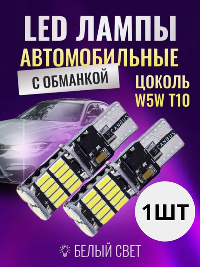 Yorug‘lik diodli avtomobil lampasi, w10w, 1, 2 dona