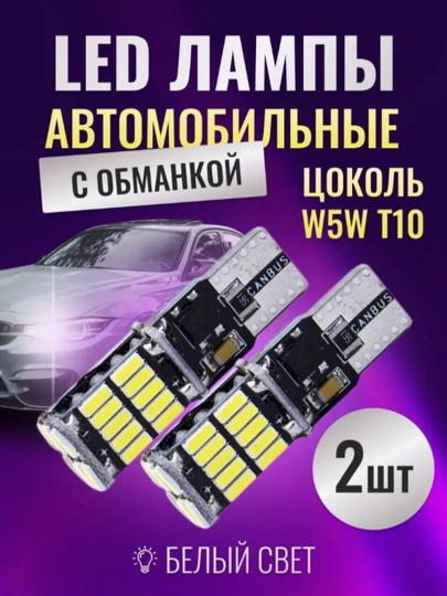 LED Лампа светодиодная автомобильная, w10w, 1, 2 шт — CAMELA-CANT10-2DONA