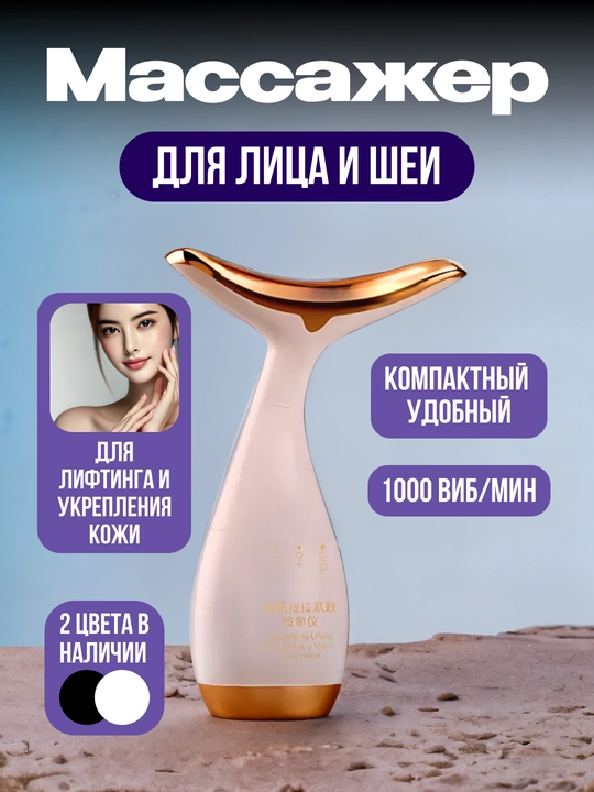 Массажер для лица и шеи
