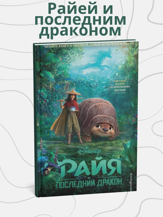 Тенни Нельсон - Райя и последний дракон - 