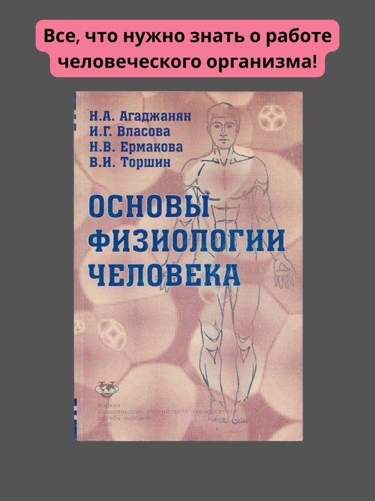 Osnovi fiziologii chelovekа, Agadjanyan - 