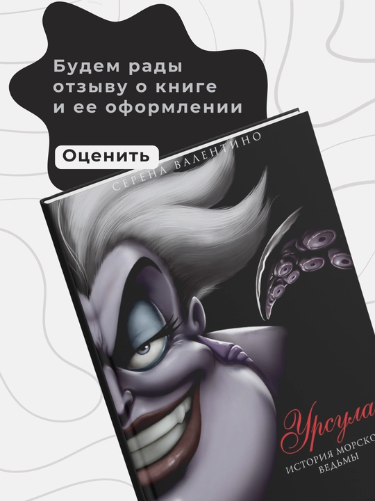 Serena Valentino, URSULA, Istoriya morskoy vedmi