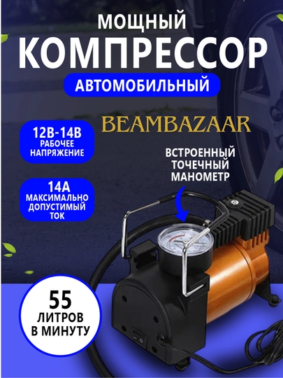 Автомобильный компрессорный насос Торнадо, AC-580 м, 15 А, 35 л/мин, 12 В — ДАВРСЕР-TARNADO