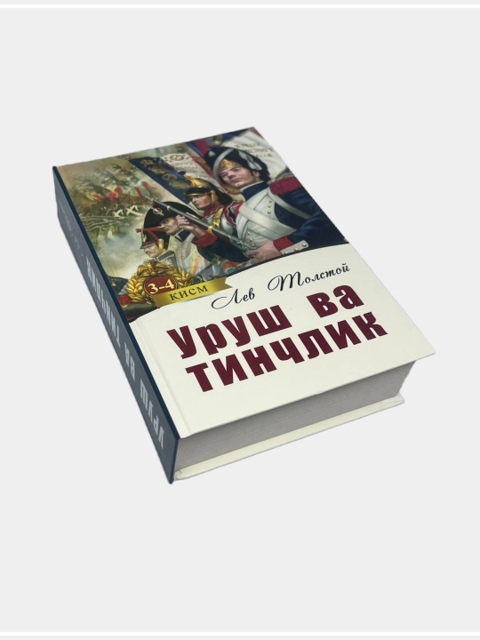 Лев Толстой: Уруш ва тинчлик 3-4