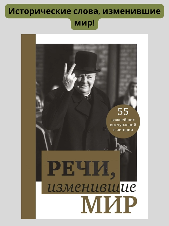 Речи, изменившие мир